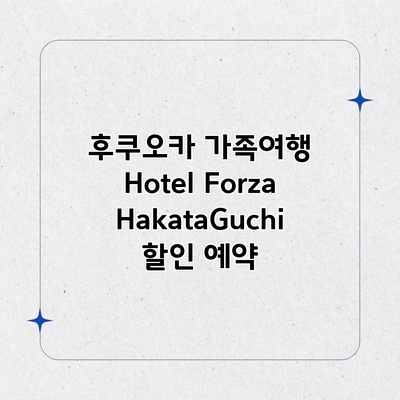 후쿠오카 가족여행 Hotel Forza HakataGuchi 할인 예약