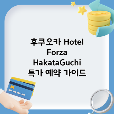 후쿠오카 Hotel Forza HakataGuchi 특가 예약 가이드